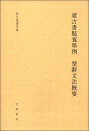 徐仁甫著作集：広古書疑義挙例 楚辞文法概要