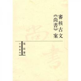 審核古文《尚書》案