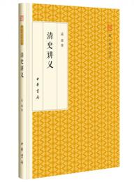 清史講義/跟大師学国学・精装版