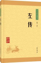 中華経典蔵書：左伝（升級版）