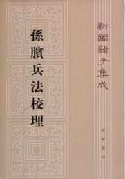 孫〓兵法校理：新編諸子集成