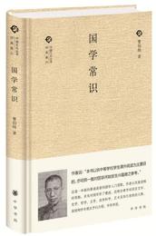 国学常識/中国文化叢書