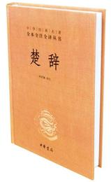 中華経典名著全本全註全訳叢書：楚辞