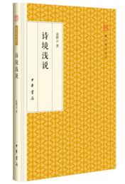 詩境浅説/跟大師学国学・精装版