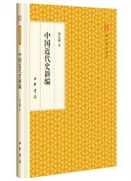 中国近代史新編/跟大師学国学・精装版