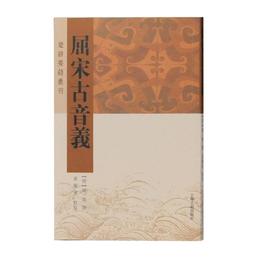 屈宋古音義(楚辞要籍叢刊)