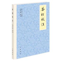 茶経校註（平装・繁体横排）
