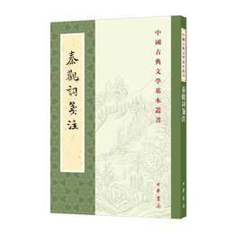 秦観詞箋註（中国古典文学基本叢書・繁体豎排）