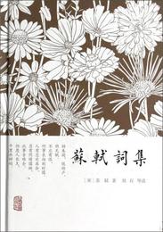蘇軾詞集