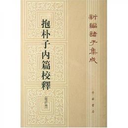 抱樸子内篇校釈