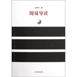 周易導読