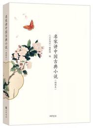 名家講中国古典小説（挿図本）