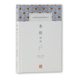 茶経訳註(修訂本)(中国古代名著全本訳註叢書)