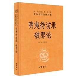 明夷待訪録・破邪論（中華経典名著全本全註全訳）