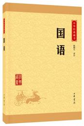 中華経典蔵書：国語（升級版）