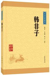 中華経典蔵書：韓非子（升級版）