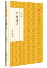 明史講義/跟大師学国学・精装版