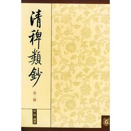 清稗類鈔 第二冊