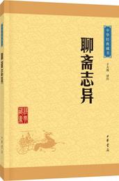 中華経典蔵書：聊斎誌異（升級版）