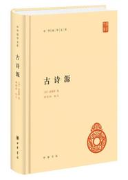 中華国学文庫：古詩源