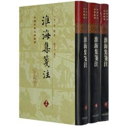 淮海集箋註（全三冊）