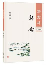 康震講韓愈