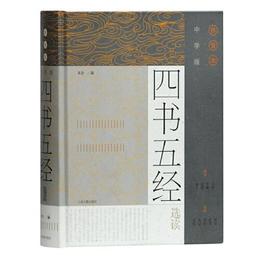 中学版四書五経選読(?音本)(精)