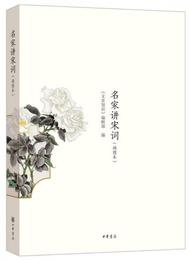 名家講宋詞（挿図本）
