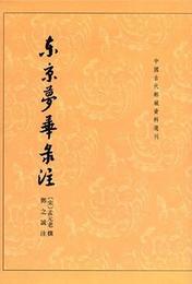 東京夢華録註:中国古代都城資料選刊