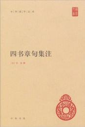 四書章句集註