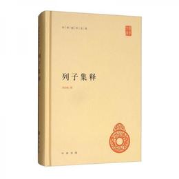 中華国学文庫：列子集釈