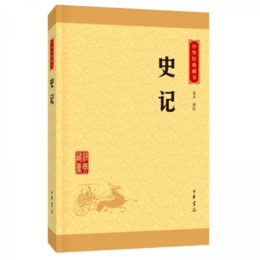 中華経典蔵書 史記（升級版）
