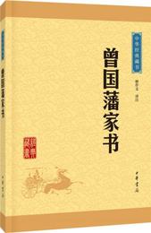 中華経典蔵書：曽国藩家書（升級版）