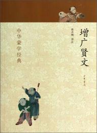 中華蒙学経典：増広賢文