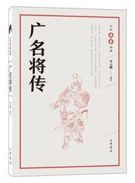 広名将伝（中華兵書経典叢書）