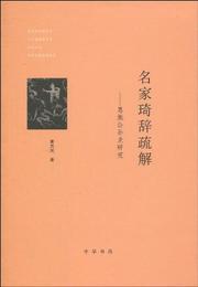 名家琦辞疏解:恵施公孫龍研究