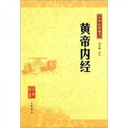 黄帝内経:中華経典蔵書