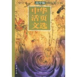 中華活頁文選.2000年.下輯：高中版合訂本