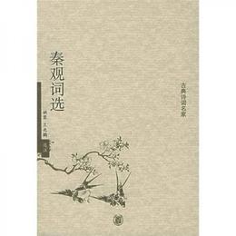 秦観詞選