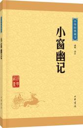 中華経典蔵書：小窗幽記（升級版）