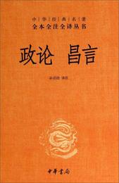 中華経典名著全本全註全訳叢書：政論昌言