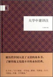 国民閲読経典：大学中庸訳註