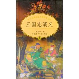 中華古典小説名著普及文庫：三国誌演義（全二冊）