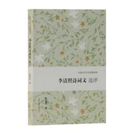 李清照詩詞文選評(中国古代文史経典読本)