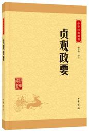 中華経典蔵書 貞観政要（升級版）