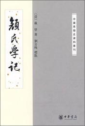 顔氏学記