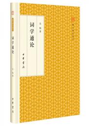 詞学通論/跟大師学国学・精装版