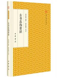 古書真偽常識/跟大師学国学・精装版