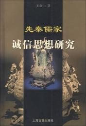 先秦儒家誠信思想研究