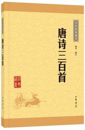 中華経典蔵書：唐詩三百首（升級版）